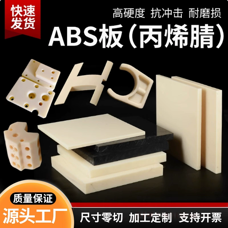 Огнестойкая бежевый ABS-пластинa, антистатическая черная ABS-плита, белый корпус с нулевым резом обработки