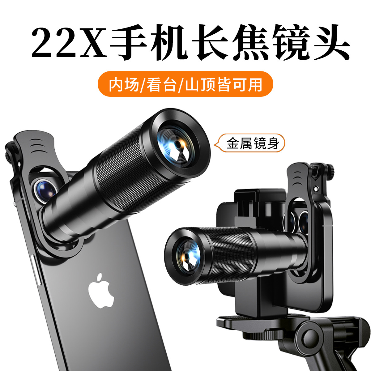 批发22x金属手机望远镜 演唱会拍摄神器高倍高清拍照手机长焦镜头
