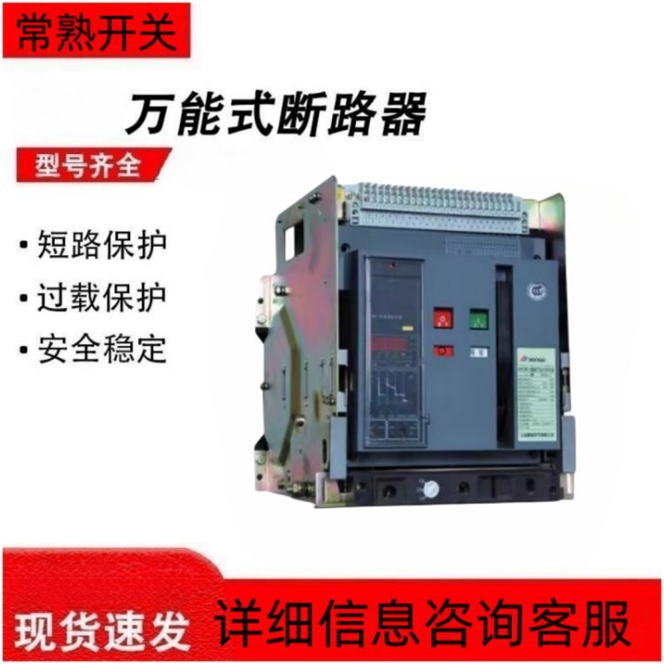 全新常 熟开关框架断路器CW1-3200【2000A】电流2500A漏电保护