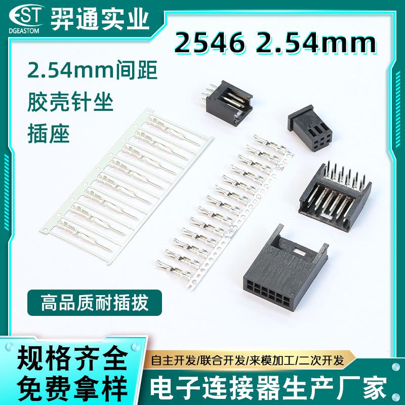 高性能耐插拔2.54mm间距端子线针座胶壳 2546系列主机主板插座