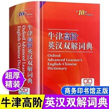 牛津高阶英汉双解词典第10版商务印书馆 工具书汉英词典英文字典