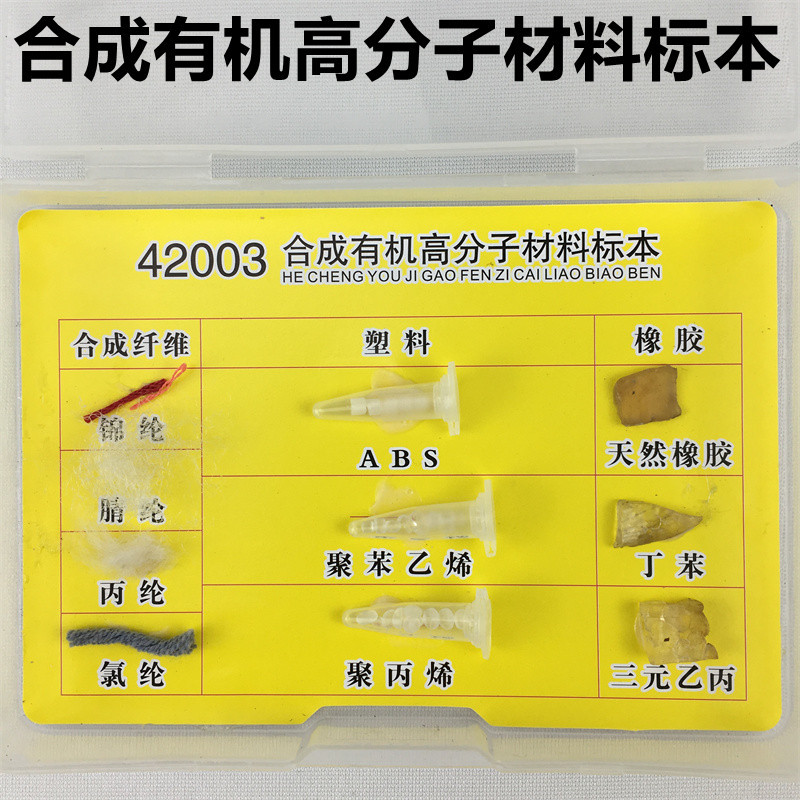 合成有机高分子材料标本 J42003 化学实验器材 中学 教学仪器