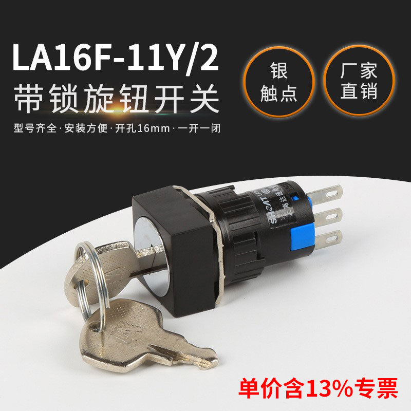 专票方形16mm电源启动开关带锁旋钮LA16F-11Y/2两档钥匙按钮开关