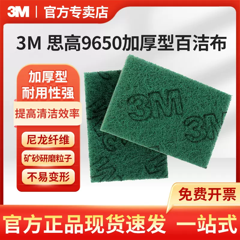 3M 思高9650百洁布新盒装加厚型重污渍长方形百洁布餐饮清洁布