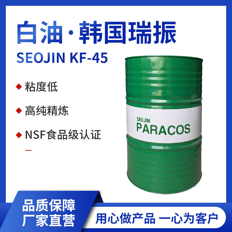 韩国瑞振 食品级白矿物油 KF45 资质齐全