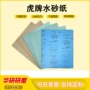 虎牌研磨超细精密砂纸