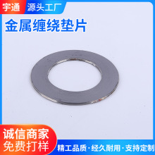 不銹鋼金屬纏繞墊片機械設備耐高壓管道密封用金屬纏繞墊密封墊片