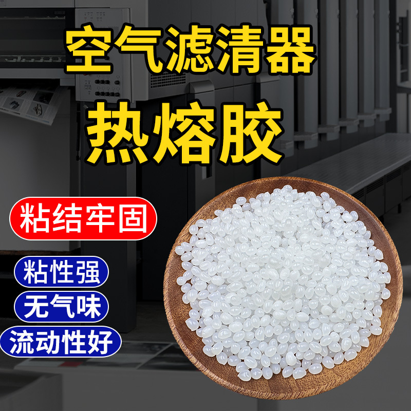 厂家直销滤清器热熔胶 空滤热熔胶 空调滤清器热熔胶过滤器热熔胶