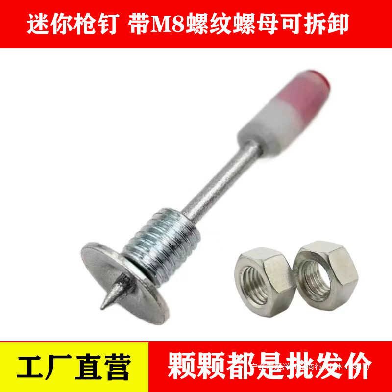迷你枪7.3炮钉M8螺纹一体钉一体式固定螺丝带丝螺杆螺母膨胀螺丝