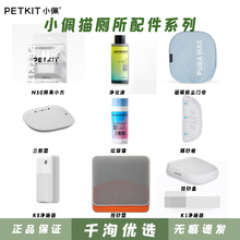 批发小PETKIT佩智能猫厕所耗材除臭小方防尘门帘净化液垃圾袋配件