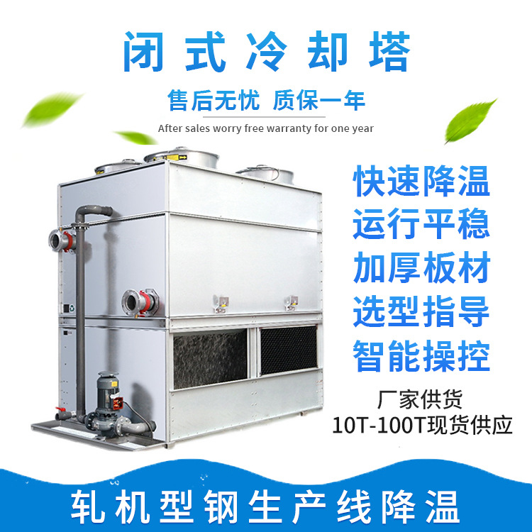 闭式高温冷却水塔小型冷水塔厂家天津工业冷却设备生产线降温B