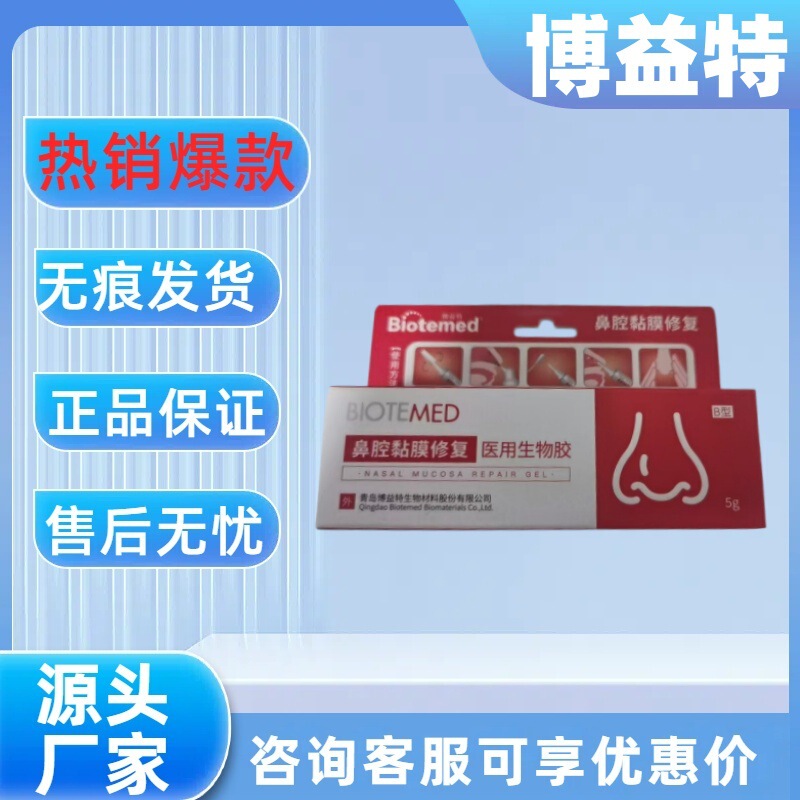 【Main Image Product】Boyi Te Nasal Mucosa Repair 5G/Tube, Shipped Via Sf Express, Best-Selling Hot Item, Traceless Formula