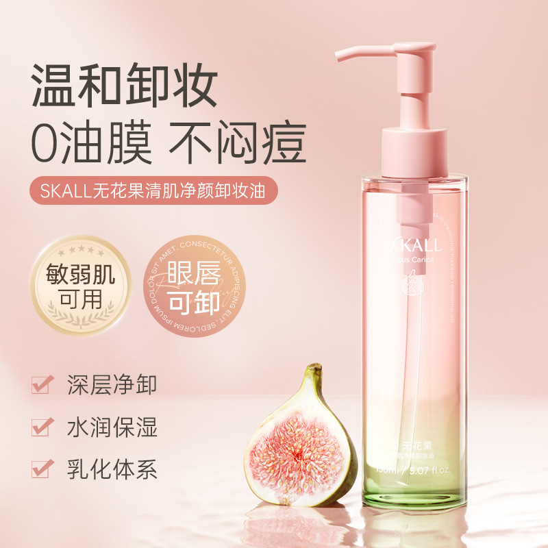 skall无花果净颜卸妆油眼唇脸部三合一快速融妆清洁卸妆水乳液膏|undefined