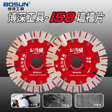 博深158墙槽切割片开槽片切砖干切混凝土墙面角磨机金刚石锯片