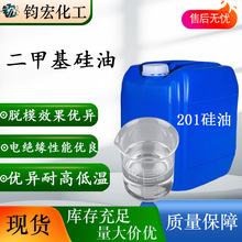 二甲基硅油 PDMS 脱模润滑消泡耐高温硅油 多粘度现货201硅油