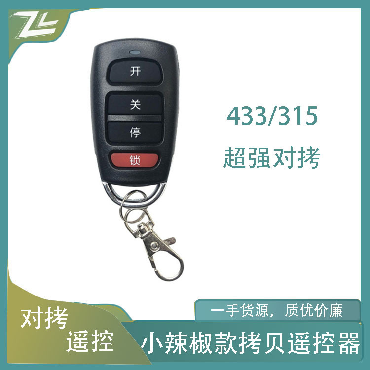 无线超强对拷卷闸门车库门对拷贝遥控器钥匙433/315电动卷帘门