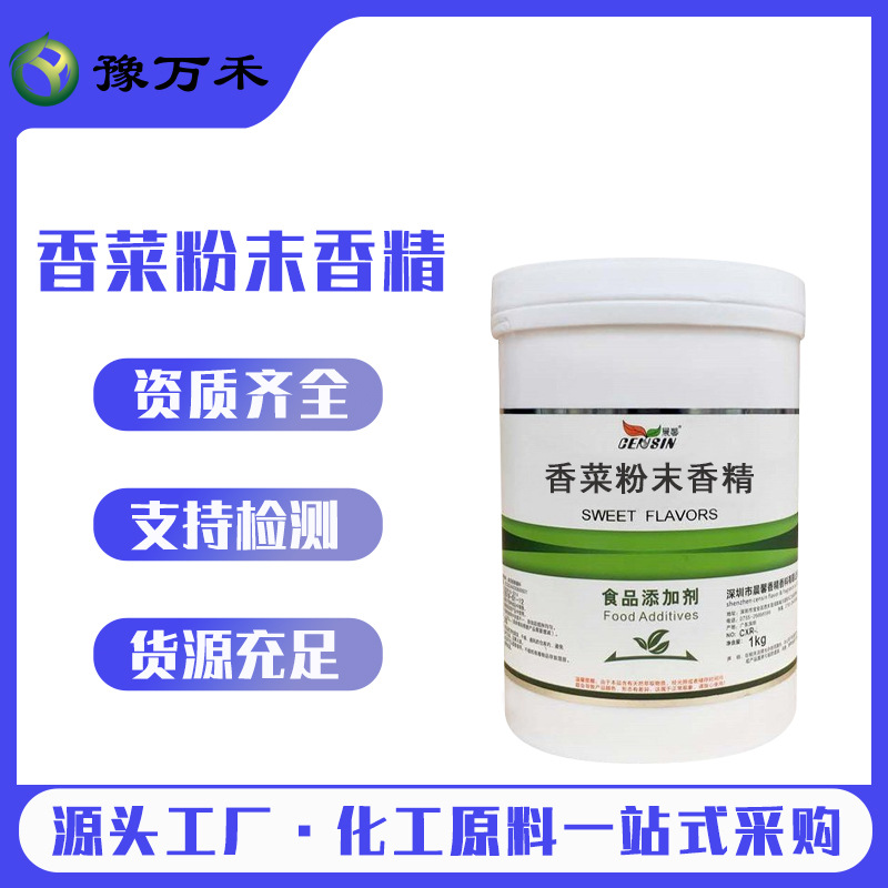 晨馨 现货供应食品添加剂香菜粉末香精 量大价优厂家批发欢迎订购