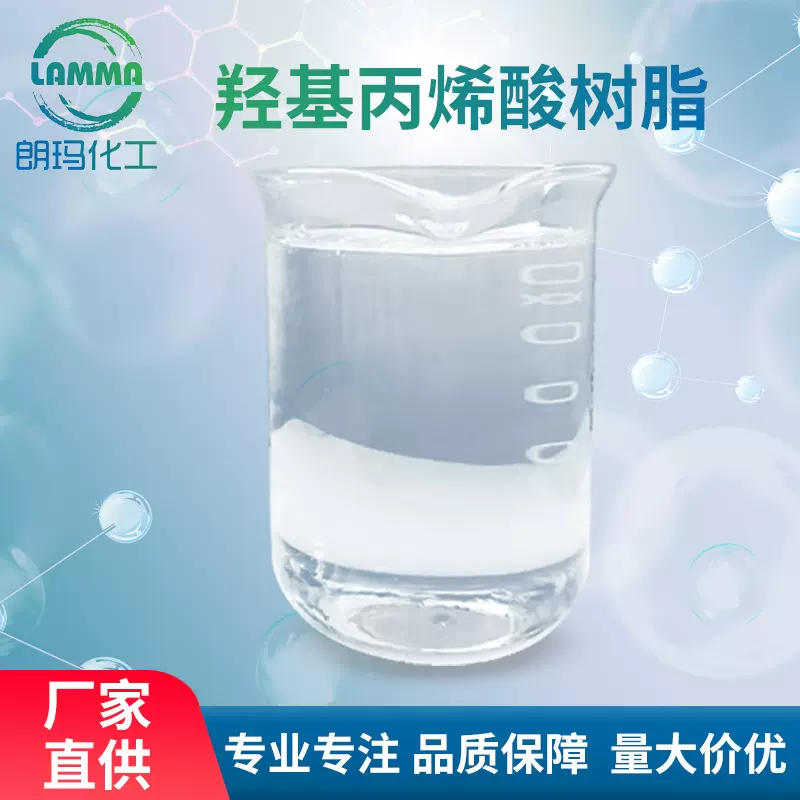 定制羟基丙烯酸树脂加工 加工合成树脂家具漆塑料漆快干树脂