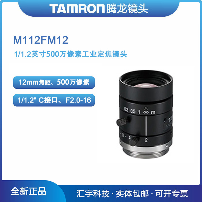 M112FM12 腾龙1/1.2英寸 500万像素12mm定焦紧凑形机器视觉镜头