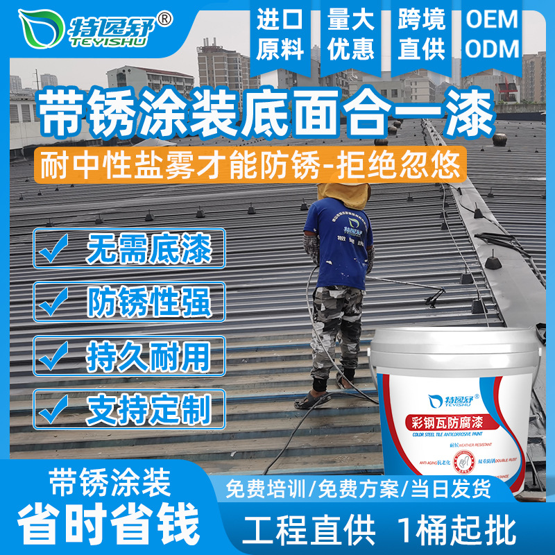 免打磨除锈彩钢瓦防腐翻新带锈涂装防锈金属漆彩钢瓦翻新漆