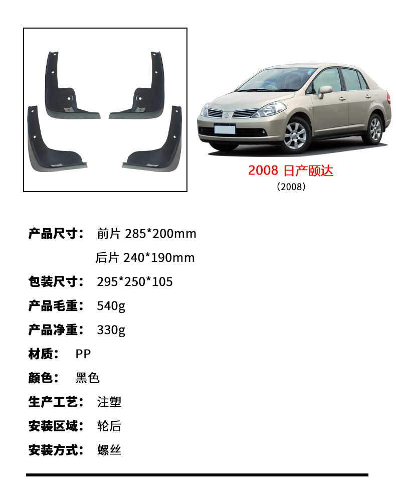 Suitable for 2008 Nissan Tiida NISSAN TIIDA car tire fender PP soft rubber material