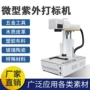 紫外微型树叶激光打标机