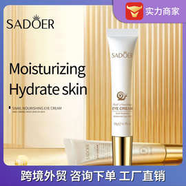 跨境SADOER蜗牛滋养眼霜 补水保湿滋润淡化黑眼圈 外贸批发厂家