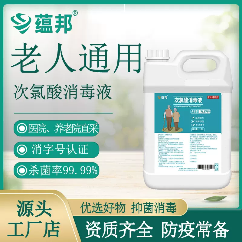 2.5L老人次氯酸消毒液家用养老院便携安全免洗次氯酸消毒液喷雾