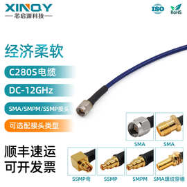 XINQY  C280S超柔低损连接线 12G射频线 SMA/SMPM/SSMP电缆组件