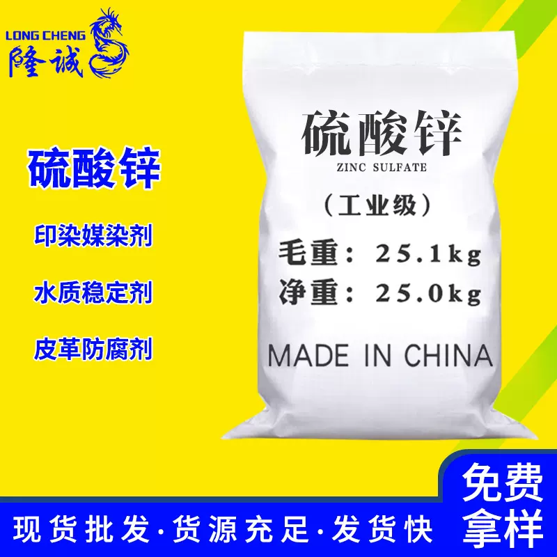 批发现货七水硫酸锌 印染媒染剂皮革电镀工业级七水硫酸锌