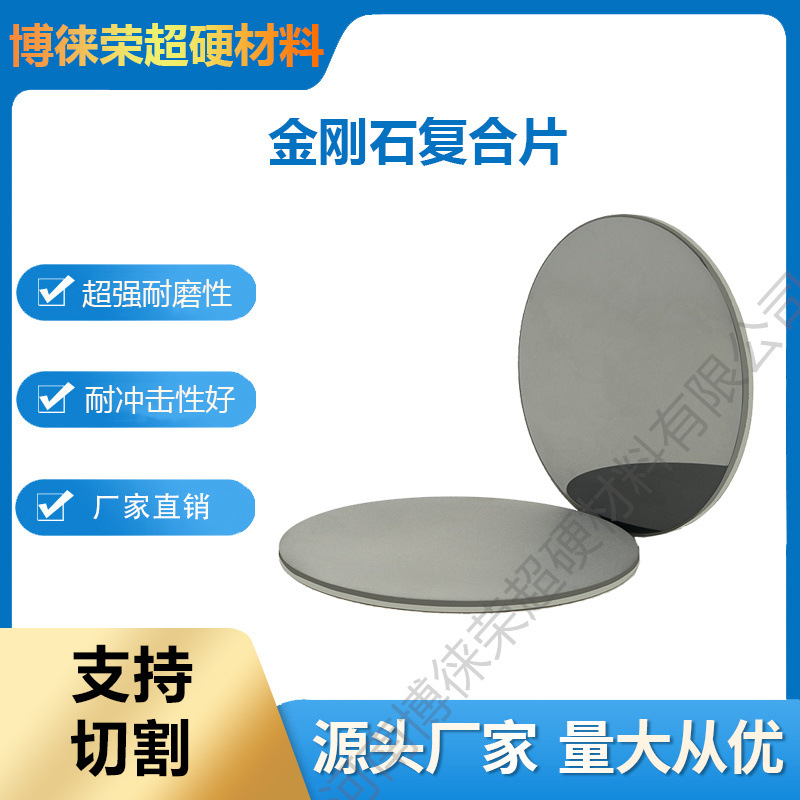 博徕荣超硬材料厂家生产 PCD金刚石复合片 大直径