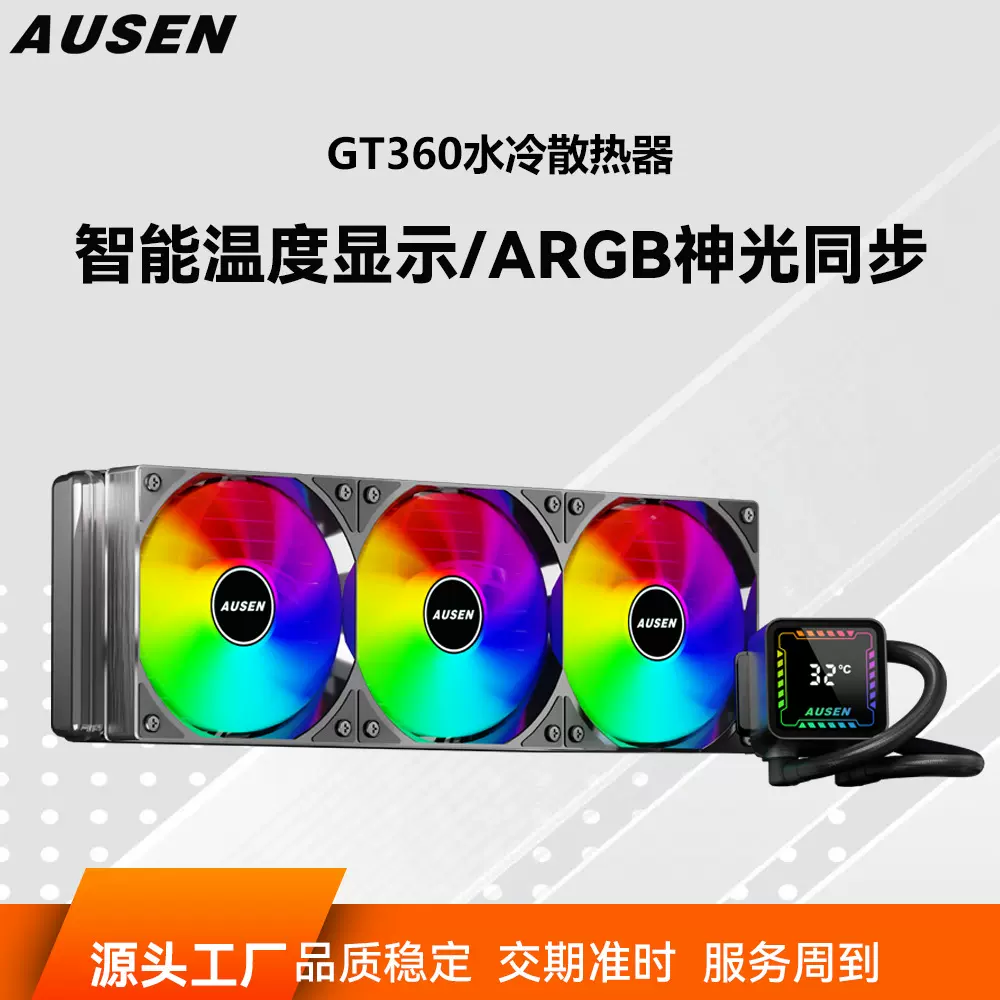 AUSENGT360一体CPU散热器水冷散热器智能温度数显ARGB风扇PWM调速