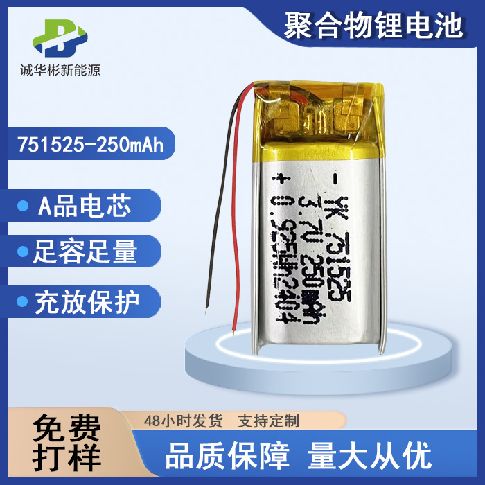 751525聚合物锂电池250mAh蓝牙耳机喷雾仪美容仪3.7V仪电池