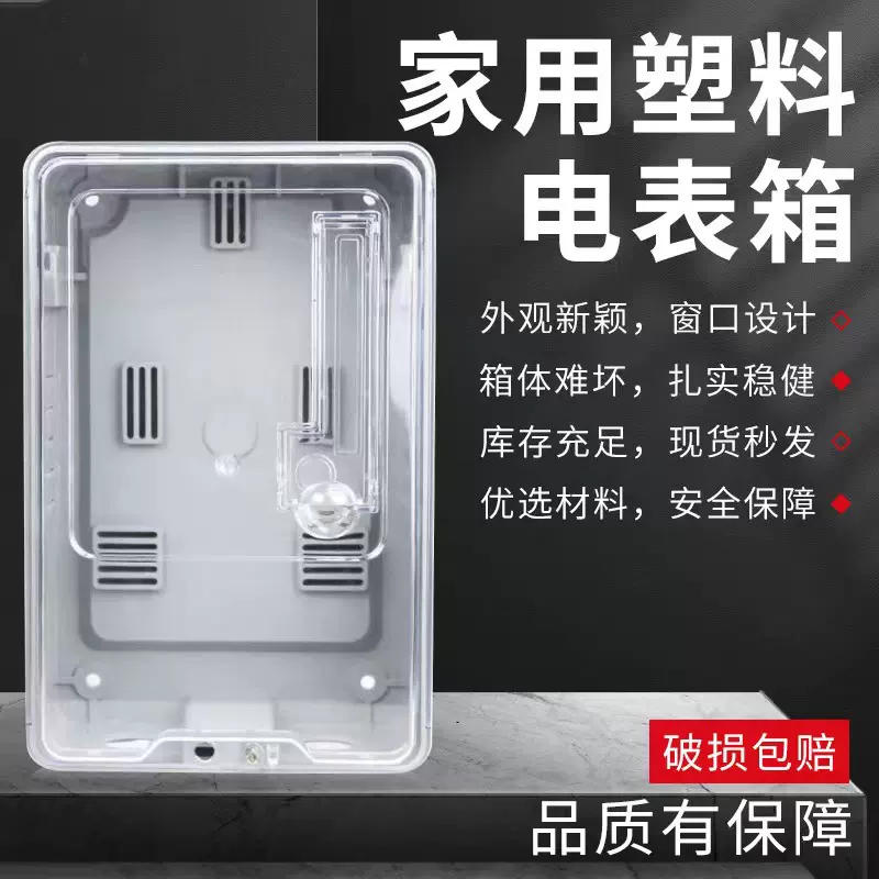 塑料透明电表盒单相1户配电箱电子式插卡预付配电表箱配电柜