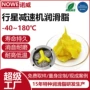 消音行星耐高温耐磨油脂