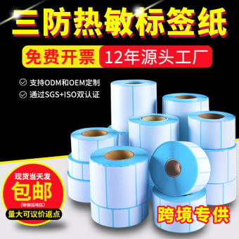 三防热敏标签纸e邮宝热敏纸100x150不干胶热敏打印纸条码纸熱敏纸