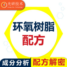 901x75环氧树脂 配方分析 化工工业合成耐温 成分分析 聚脲注浆液