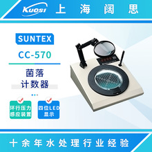 SUNTEX实验室菌落计数器CC-570环行压力感应四位LED菌落计数
