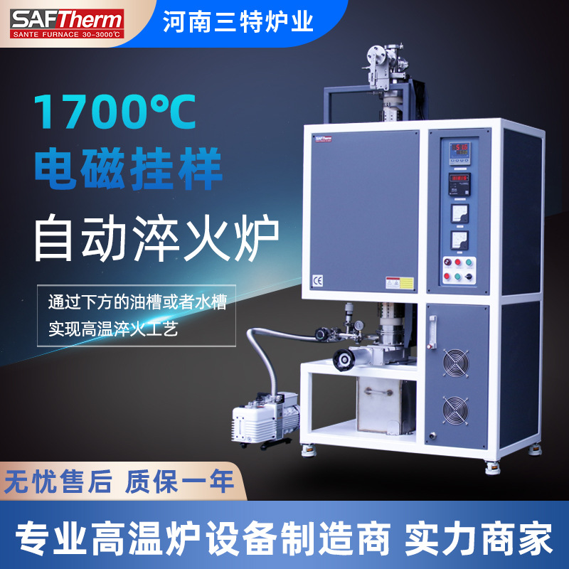 三特1700度电磁挂样自动管式淬火炉真空气氛热震试验金属油淬气淬