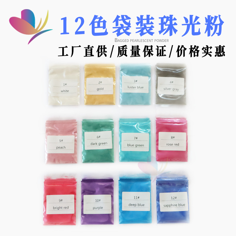 12色 24色 36色 48色袋装珠光粉 小包装样品珠光颜料