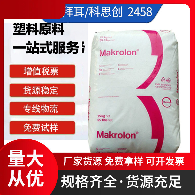 PC 拜耳 科思创 2458 高抗冲 阻燃级 耐高温 电动工具 运动器材