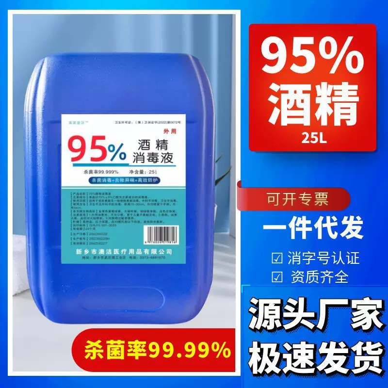 医用酒精95度大桶25L医院工厂乙醇消毒液杀菌消毒95酒精原厂批发