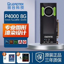 适用渲染 丽台 显卡NVIDIA Quadro P4000 8G 3D建模渲染绘图