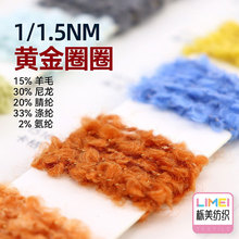 栎美 1.5支黄金圈圈纱含羊毛弹力金丝大圈纱毛纱线 15%羊毛2%氨纶