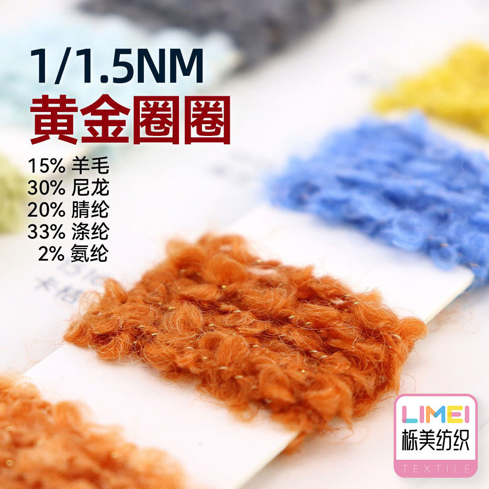 栎美 1.5支黄金圈圈纱含羊毛弹力金丝大圈纱毛纱线 15%羊毛2%氨纶