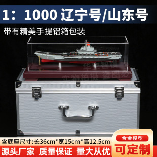 Veterans Souvenir 1:1000 Liaoning Aircraft Carrier Alloy Model Shandong Aircraft Carrier Model Alloy