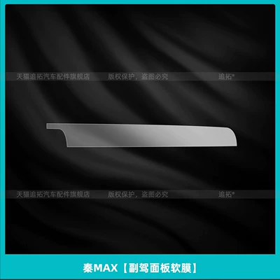 protection EV center console film Car interior film - qin-maxco-pilot-panel-soft-film