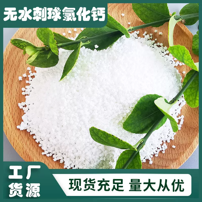 工厂货源无水刺球氯化钙 工业级防冻剂融雪剂用氯化钙