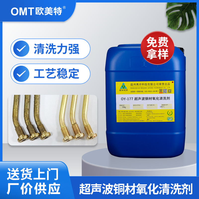 超声波铜材氧化清洗剂环保型除油除黑皮铜合金光亮清洗剂OY-177