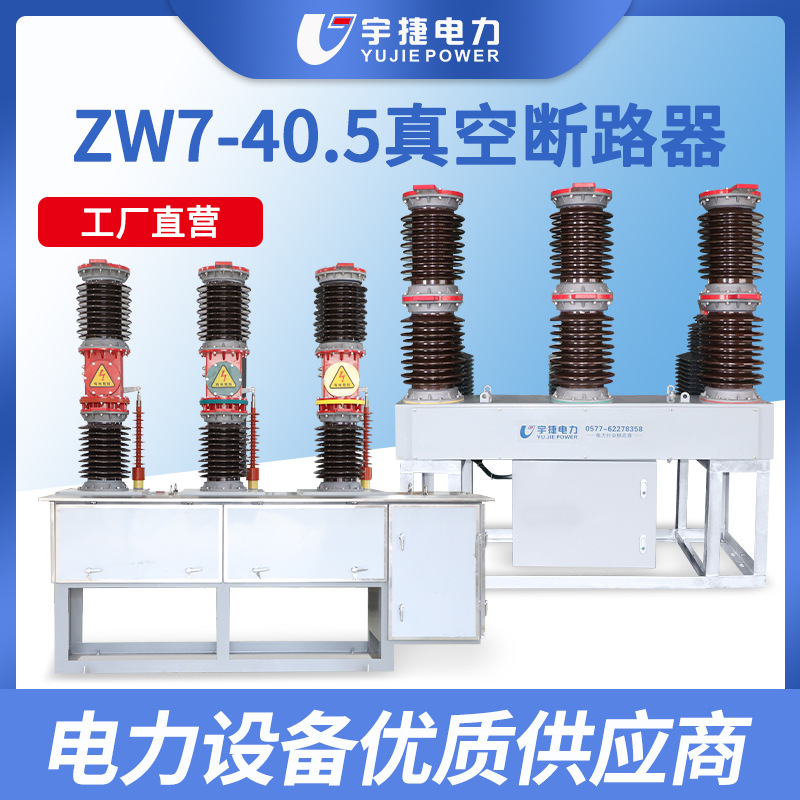 宇捷ZW7-40.5/1250A户外35KV高压真空断路器电站型智能真空开关